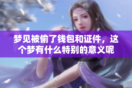 梦见被偷了钱包和证件，这个梦有什么特别的意义呢