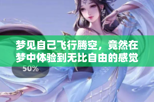 梦见自己飞行腾空，竟然在梦中体验到无比自由的感觉