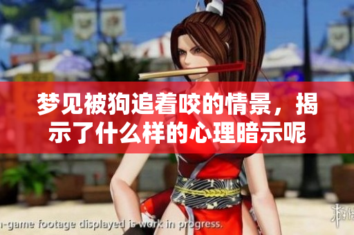 梦见被狗追着咬的情景，揭示了什么样的心理暗示呢