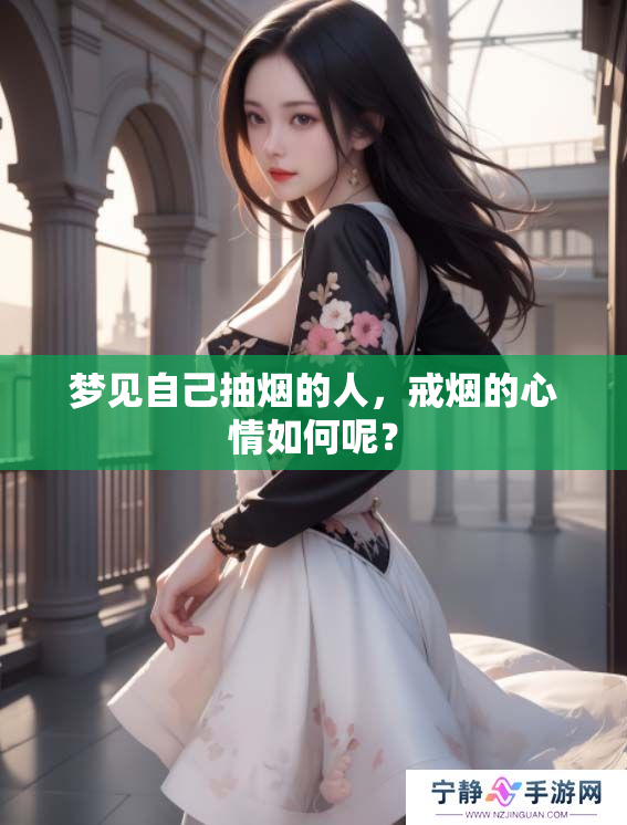 梦见自己抽烟的人，戒烟的心情如何呢？