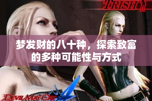 梦发财的八十种，探索致富的多种可能性与方式