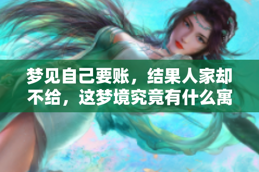 梦见自己要账，结果人家却不给，这梦境究竟有什么寓意呢