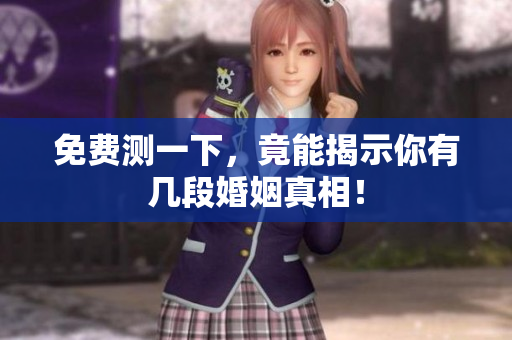 免费测一下，竟能揭示你有几段婚姻真相！