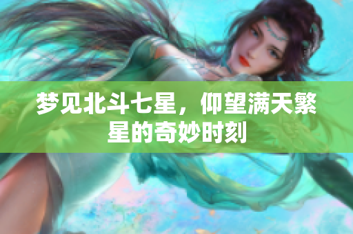 梦见北斗七星，仰望满天繁星的奇妙时刻