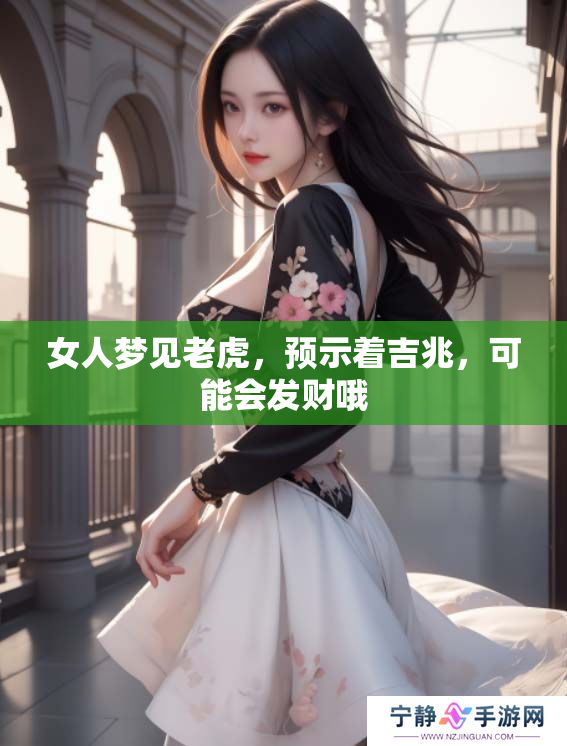 女人梦见老虎，预示着吉兆，可能会发财哦