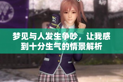 梦见与人发生争吵，让我感到十分生气的情景解析