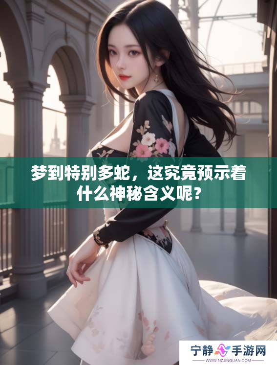 梦到特别多蛇，这究竟预示着什么神秘含义呢？