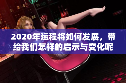 2020年运程将如何发展，带给我们怎样的启示与变化呢