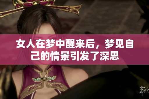 女人在梦中醒来后，梦见自己的情景引发了深思