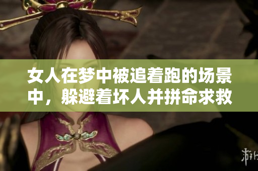 女人在梦中被追着跑的场景中，躲避着坏人并拼命求救