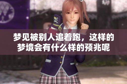 梦见被别人追着跑，这样的梦境会有什么样的预兆呢