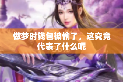 做梦时钱包被偷了，这究竟代表了什么呢