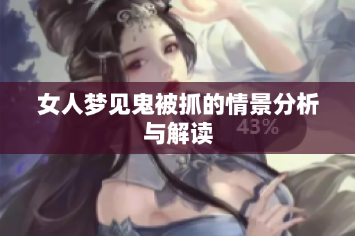 女人梦见鬼被抓的情景分析与解读