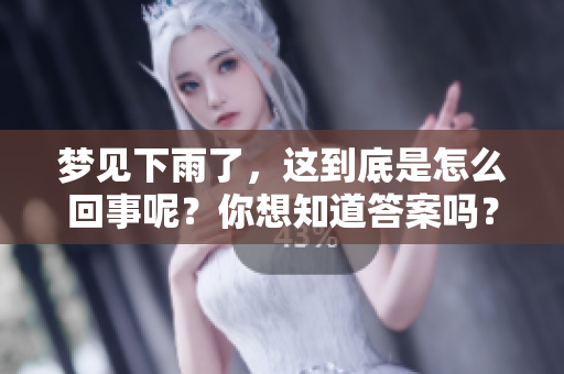 梦见下雨了，这到底是怎么回事呢？你想知道答案吗？