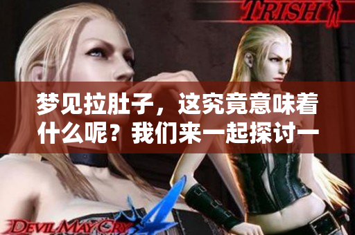 梦见拉肚子，这究竟意味着什么呢？我们来一起探讨一下这个梦境的含义。