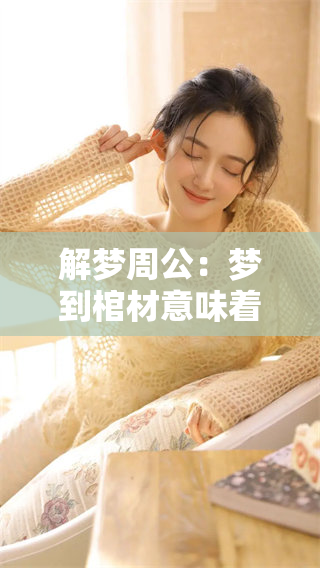 解梦周公：梦到棺材意味着什么，你知道吗？
