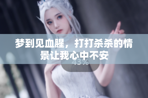 梦到见血腥，打打杀杀的情景让我心中不安