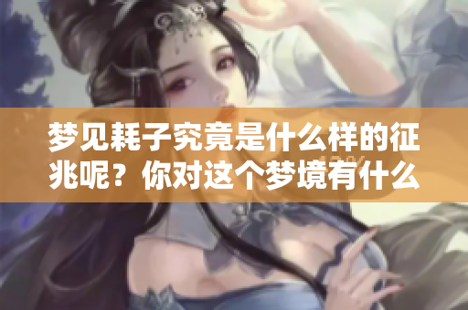 梦见耗子究竟是什么样的征兆呢？你对这个梦境有什么样的解读呢？