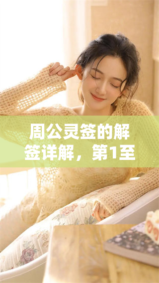 周公灵签的解签详解，第1至第100签内容分析与解读