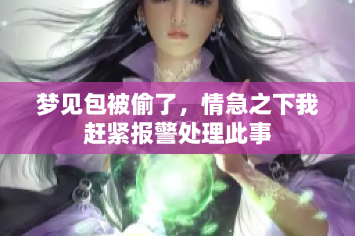 梦见包被偷了，情急之下我赶紧报警处理此事