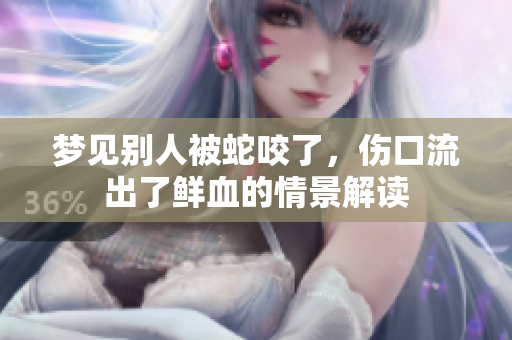 梦见别人被蛇咬了，伤口流出了鲜血的情景解读