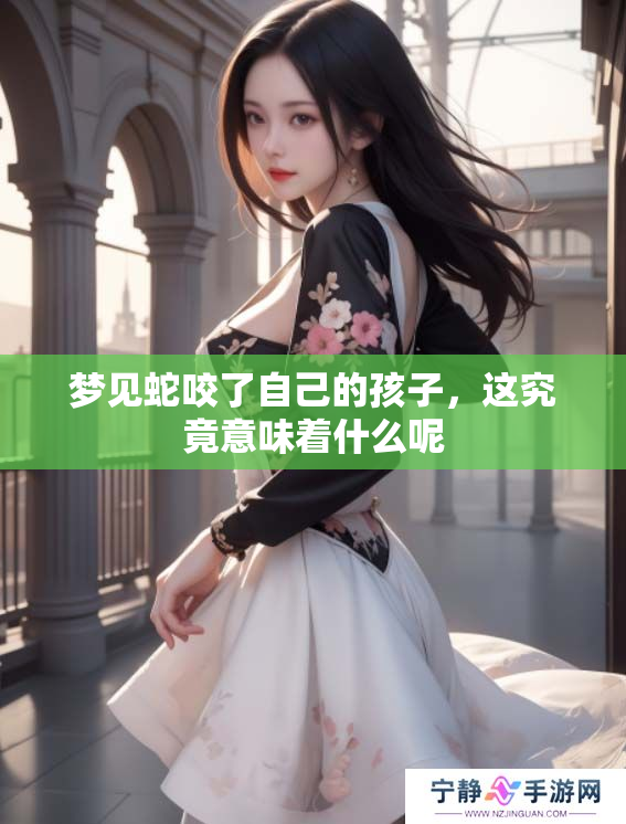 梦见蛇咬了自己的孩子，这究竟意味着什么呢