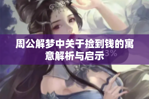 周公解梦中关于捡到钱的寓意解析与启示