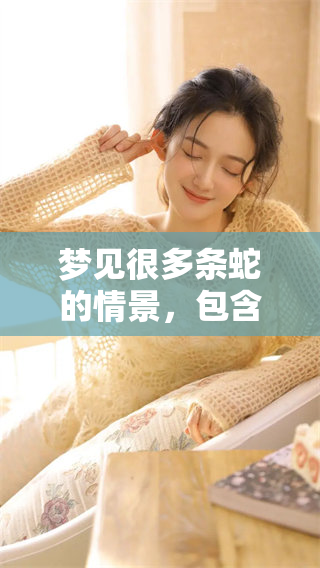梦见很多条蛇的情景，包含了怎样的象征和预示呢