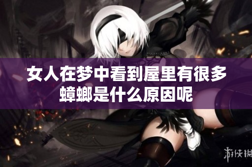 女人在梦中看到屋里有很多蟑螂是什么原因呢