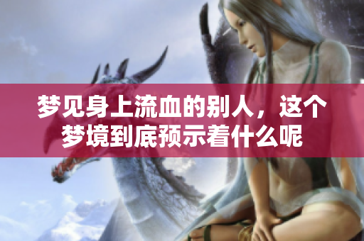 梦见身上流血的别人，这个梦境到底预示着什么呢