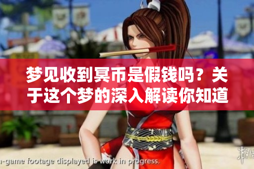 梦见收到冥币是假钱吗？关于这个梦的深入解读你知道多少呢