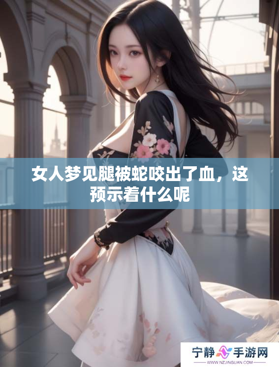 女人梦见腿被蛇咬出了血，这预示着什么呢