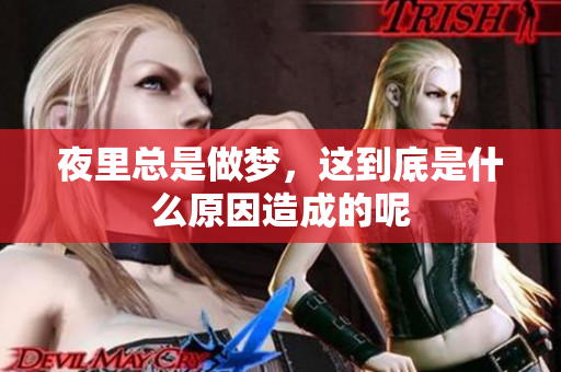 夜里总是做梦，这到底是什么原因造成的呢