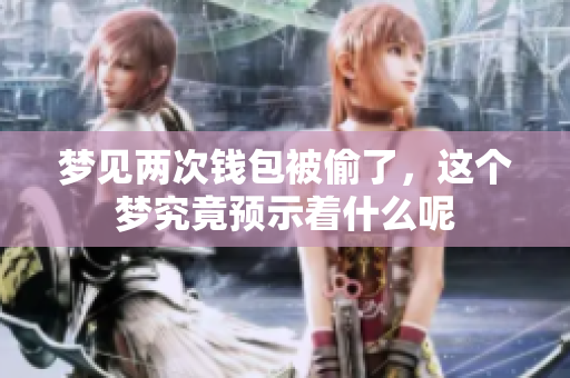梦见两次钱包被偷了，这个梦究竟预示着什么呢