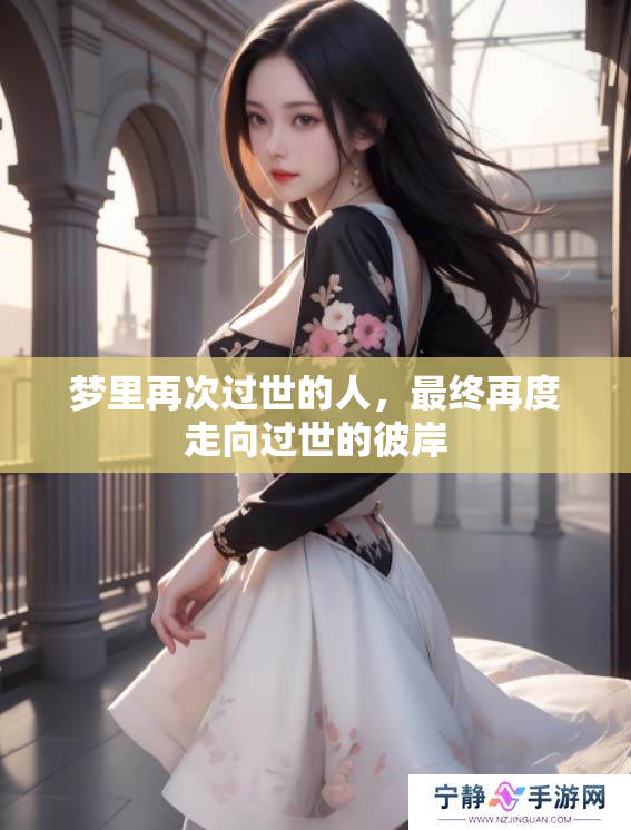 梦里再次过世的人，最终再度走向过世的彼岸