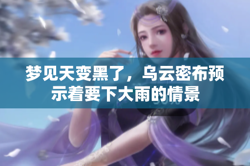 梦见天变黑了，乌云密布预示着要下大雨的情景