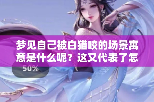 梦见自己被白猫咬的场景寓意是什么呢？这又代表了怎样的心理状态呢？