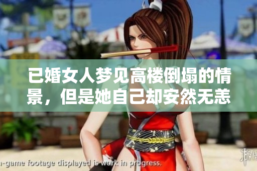 已婚女人梦见高楼倒塌的情景，但是她自己却安然无恙