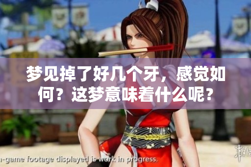 梦见掉了好几个牙，感觉如何？这梦意味着什么呢？