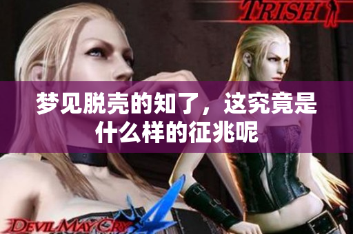 梦见脱壳的知了，这究竟是什么样的征兆呢