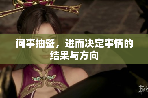 问事抽签，进而决定事情的结果与方向