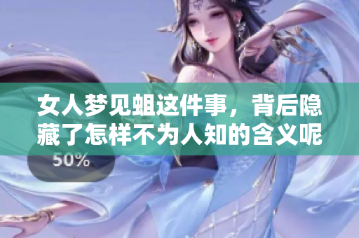 女人梦见蛆这件事，背后隐藏了怎样不为人知的含义呢