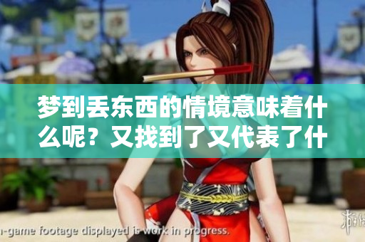 梦到丢东西的情境意味着什么呢？又找到了又代表了什么呢？