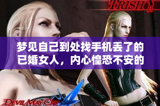 梦见自己到处找手机丢了的已婚女人，内心惶恐不安的原因是什么