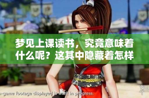 梦见上课读书，究竟意味着什么呢？这其中隐藏着怎样的深意？