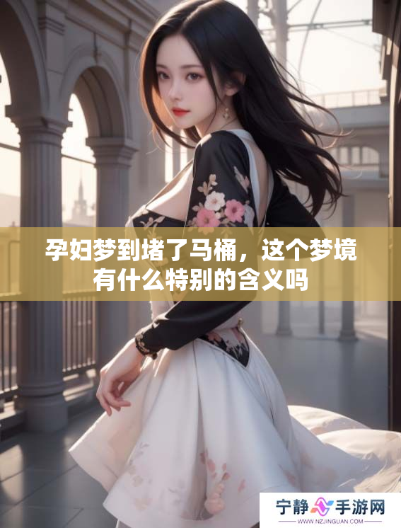 孕妇梦到堵了马桶，这个梦境有什么特别的含义吗