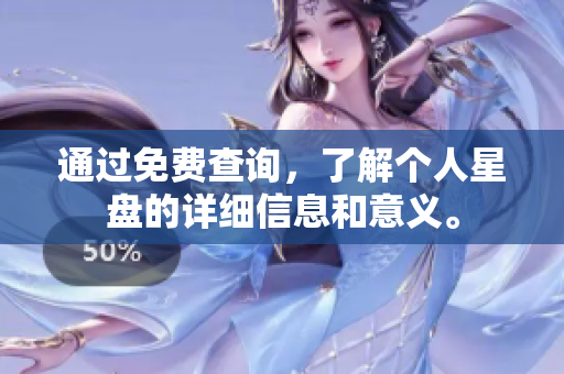 通过免费查询，了解个人星盘的详细信息和意义。