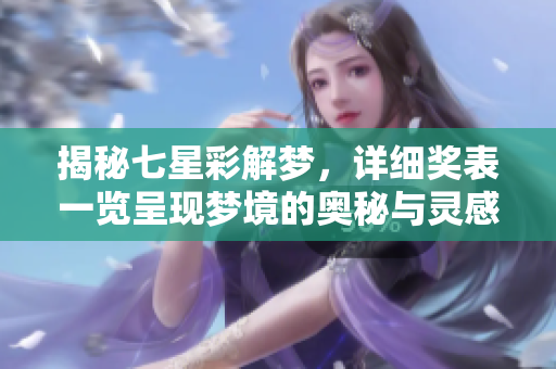揭秘七星彩解梦，详细奖表一览呈现梦境的奥秘与灵感