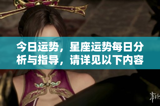 今日运势，星座运势每日分析与指导，请详见以下内容