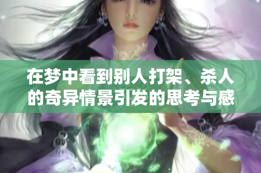 在梦中看到别人打架、杀人的奇异情景引发的思考与感悟